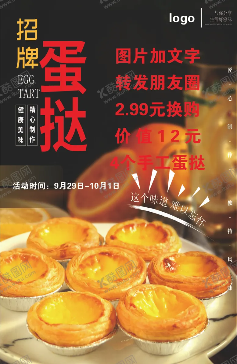 编号：76510102170007235224【酷图网】源文件下载-蛋挞活动海报