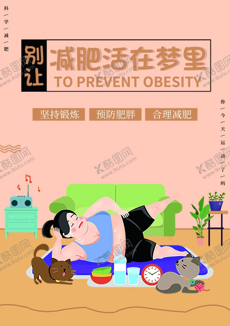 编号：51343904071034085167【酷图网】源文件下载-减肥海报