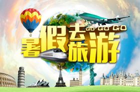 暑假去哪旅游海报
