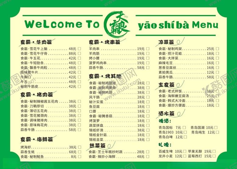 编号：93113410162340236109【酷图网】源文件下载-烤肉菜单