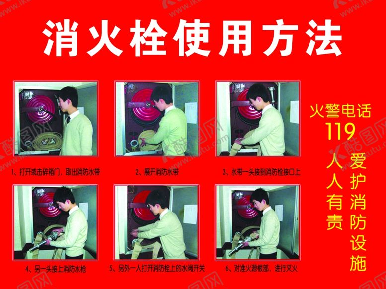 编号：10873607091424203216【酷图网】源文件下载-消火栓使用方法