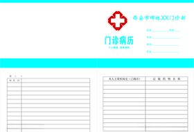 门诊病历
