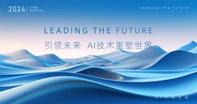 科技会议背景板创意活动展论坛AI