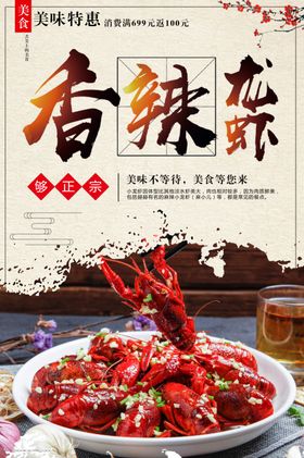 美食香辣小龙虾海报麻辣龙虾广告