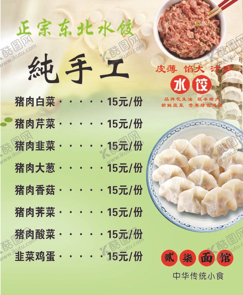 编号：25534112061527238159【酷图网】源文件下载-水饺价格表