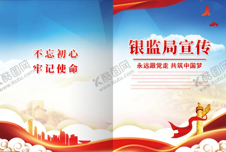 编号：31957501270027266185【酷图网】源文件下载-银监局宣传