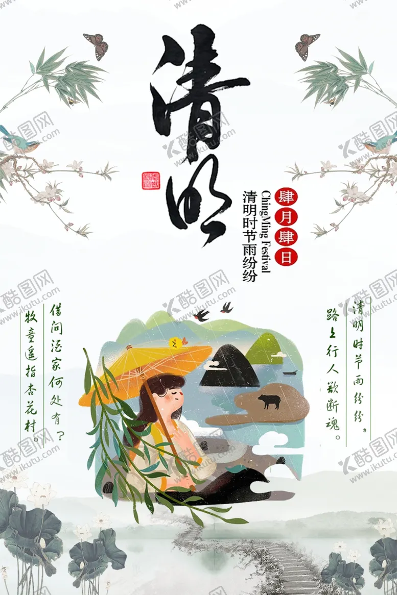 编号：77190206242102081223【酷图网】源文件下载-清明