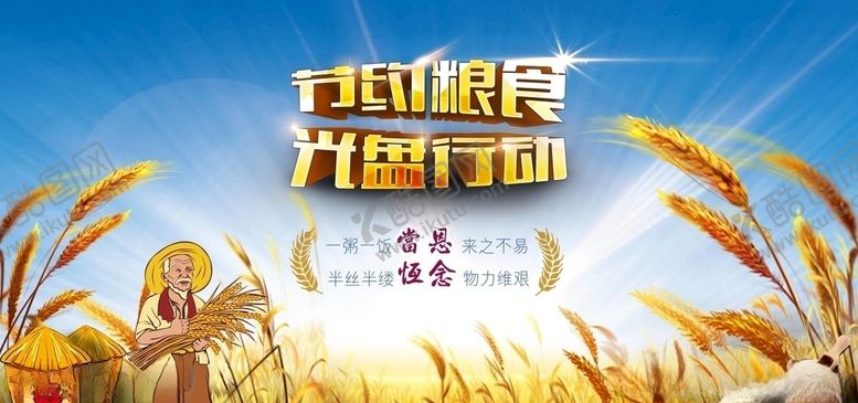 编号：13537205101850353316【酷图网】源文件下载-珍惜粮食