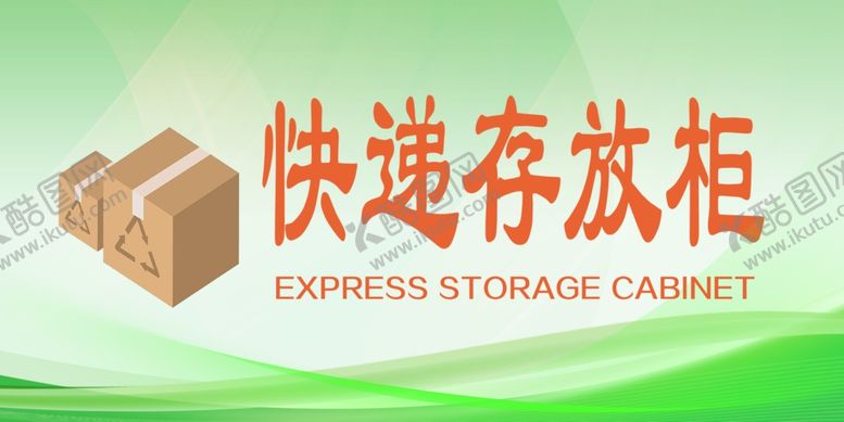 编号：30277901190459027043【酷图网】源文件下载-快递存放柜
