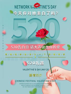 520海报促销爱表白活动