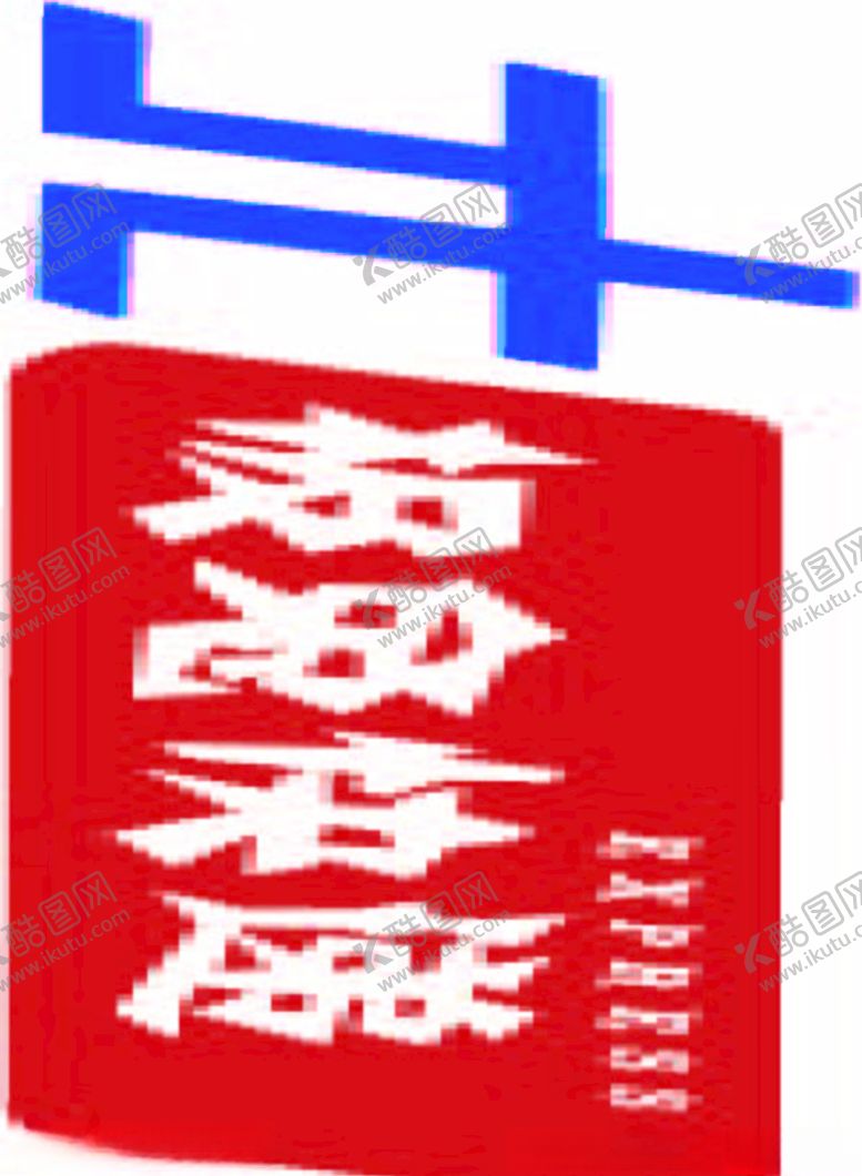 编号：63189703282008541442【酷图网】源文件下载-极兔快递标志设计