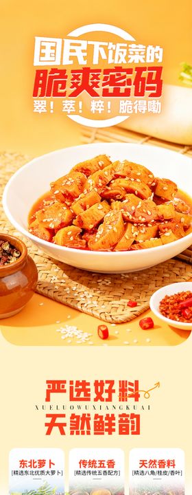 电商详情页 食品榨菜五香萝卜块 详情