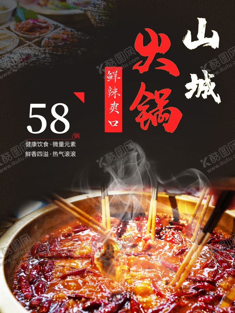 编号：76523806250020546070【酷图网】源文件下载-火锅海报