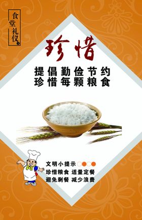 食堂礼仪 珍惜