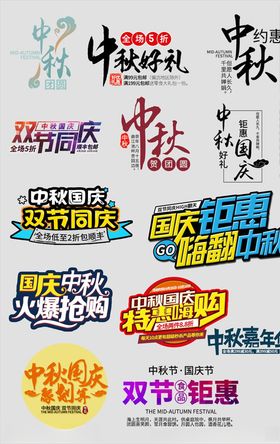 中秋国庆字体