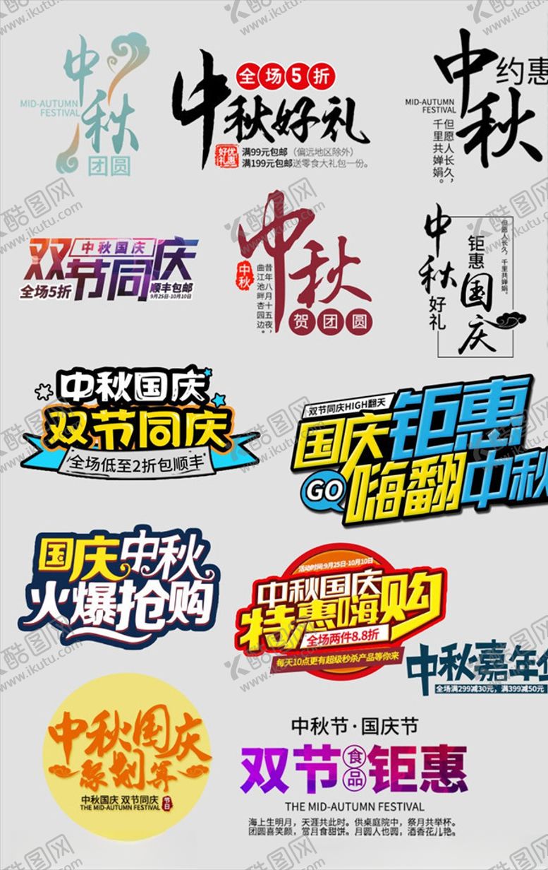 编号：57473805150950258398【酷图网】源文件下载-中秋国庆字体