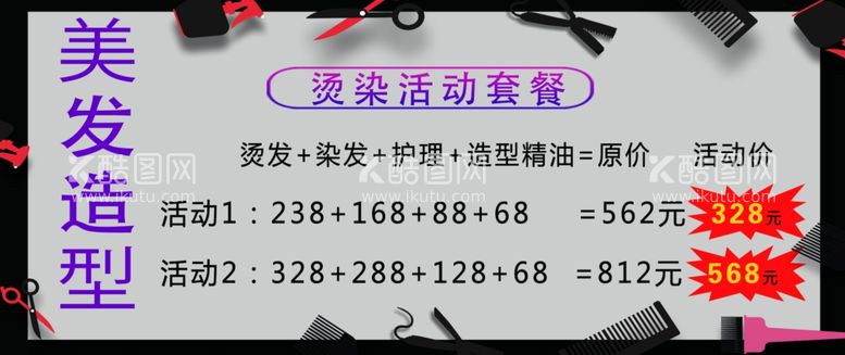 编号：12761712211508383247【酷图网】源文件下载-烫染活动套餐