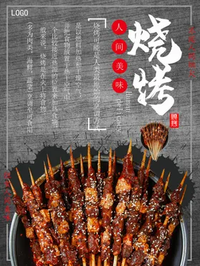 烧烤