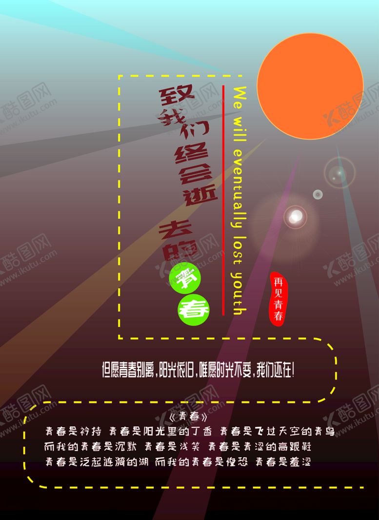 编号：47123607130112474193【酷图网】源文件下载-青春海报