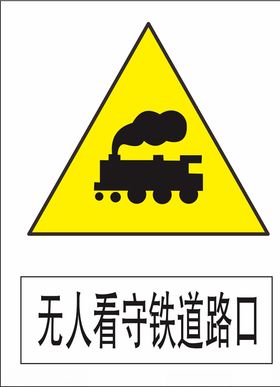 无人看守铁道路口