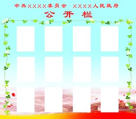 公示栏公开栏宣传栏