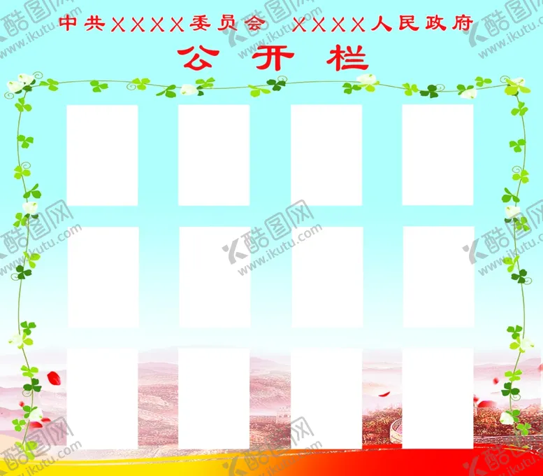 编号：32358406240040004524【酷图网】源文件下载-公示栏公开栏宣传栏