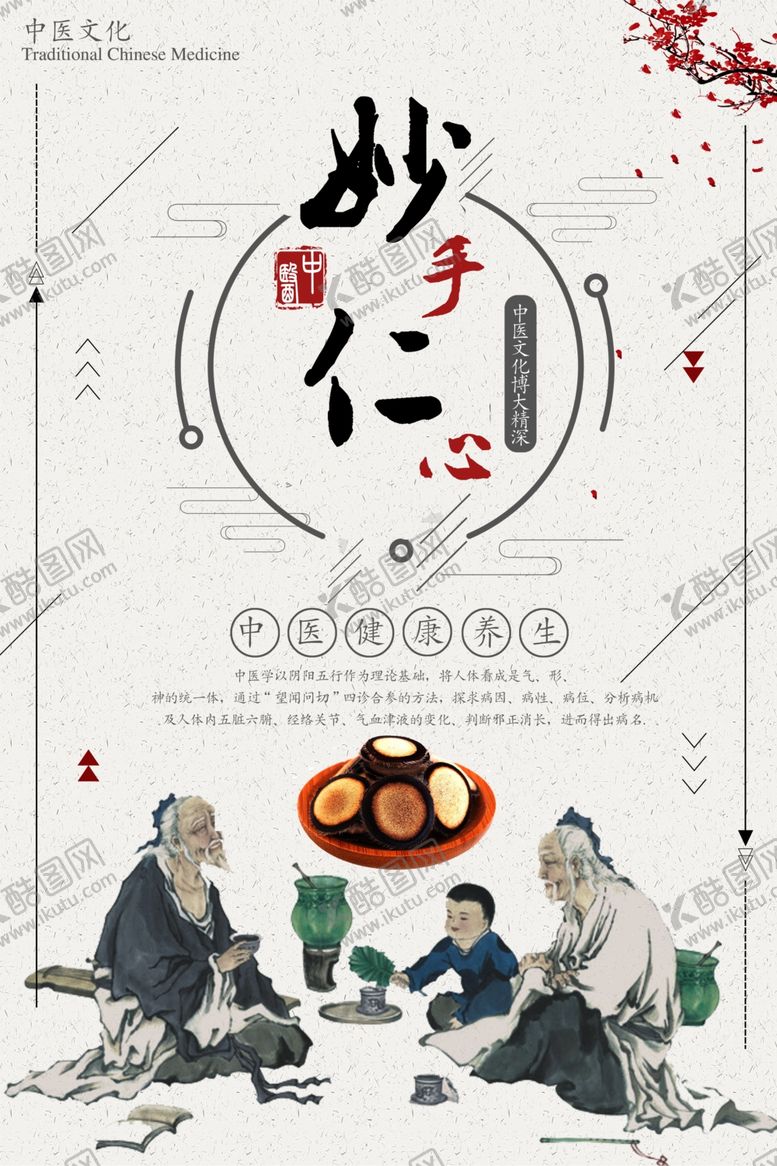 编号：94026607140200485981【酷图网】源文件下载-中国风妙手仁心海报