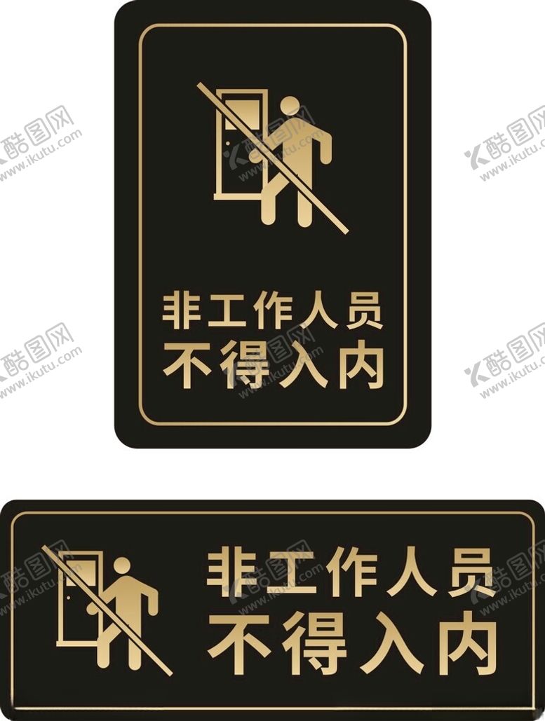 编号：30373201270121335136【酷图网】源文件下载-非工作人员不得入内