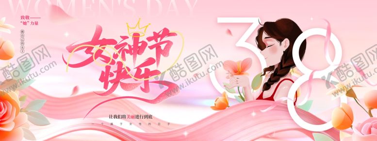 编号：13358804281859506394【酷图网】源文件下载-38女神节妇女节海报