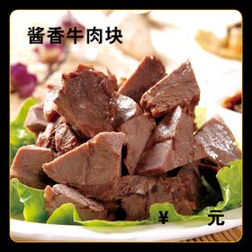 酱香牛肉块