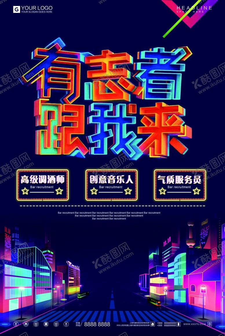 编号：48866809261624328578【酷图网】源文件下载-酒吧招聘
