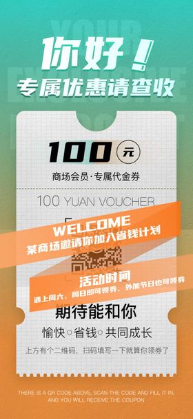 商场拉新优惠海报