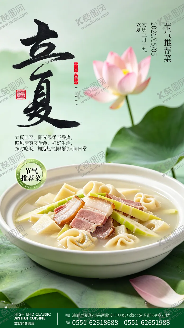 编号：88987505030215468730【酷图网】源文件下载-立夏餐饮海报