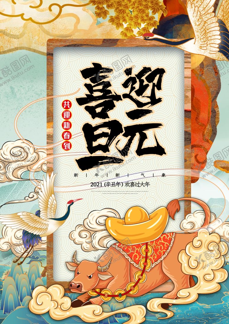 编号：26834406290316084323【酷图网】源文件下载-元旦新年快乐海报2021牛年