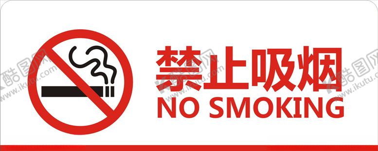 编号：47250510141951032505【酷图网】源文件下载-禁止吸烟