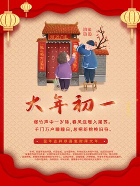 正月初一海报