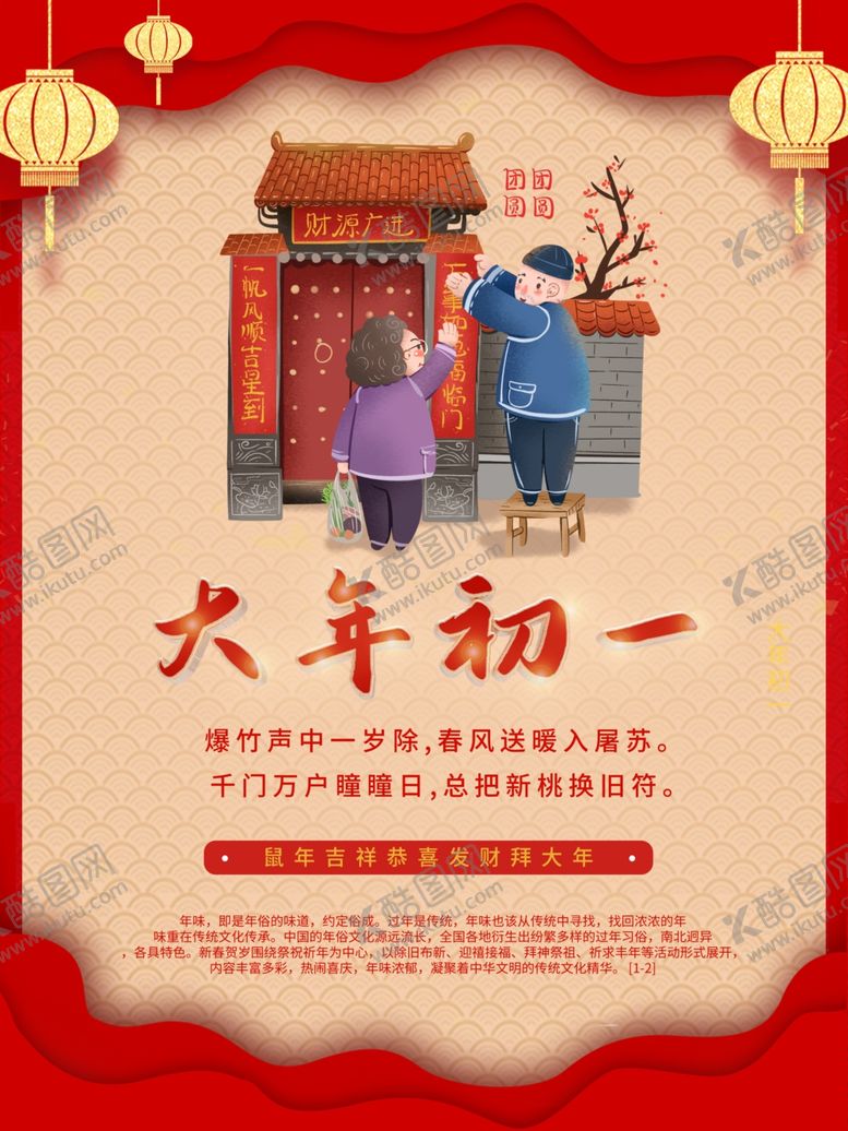 编号：63833707041134102847【酷图网】源文件下载-正月初一海报