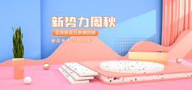 新势力周电商直播间banner