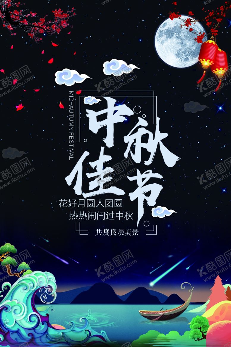 编号：77295909271459015513【酷图网】源文件下载-中秋节海报