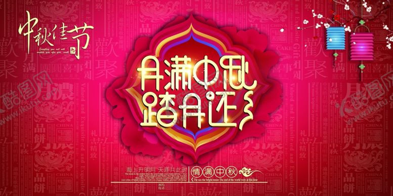 编号：11546205130245497147【酷图网】源文件下载-中秋节日活动宣传海报素材