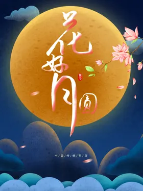 中秋设计节单页淘宝