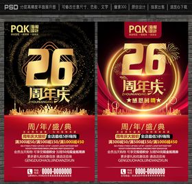 26周年庆