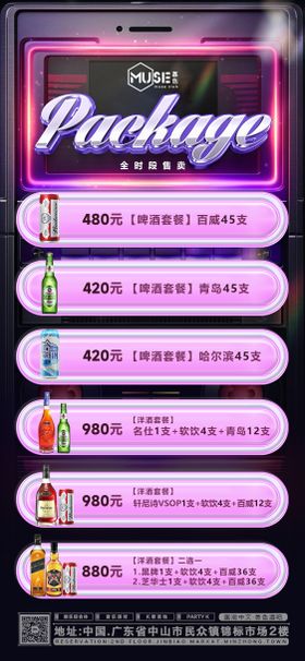 酒水套餐宣传海报