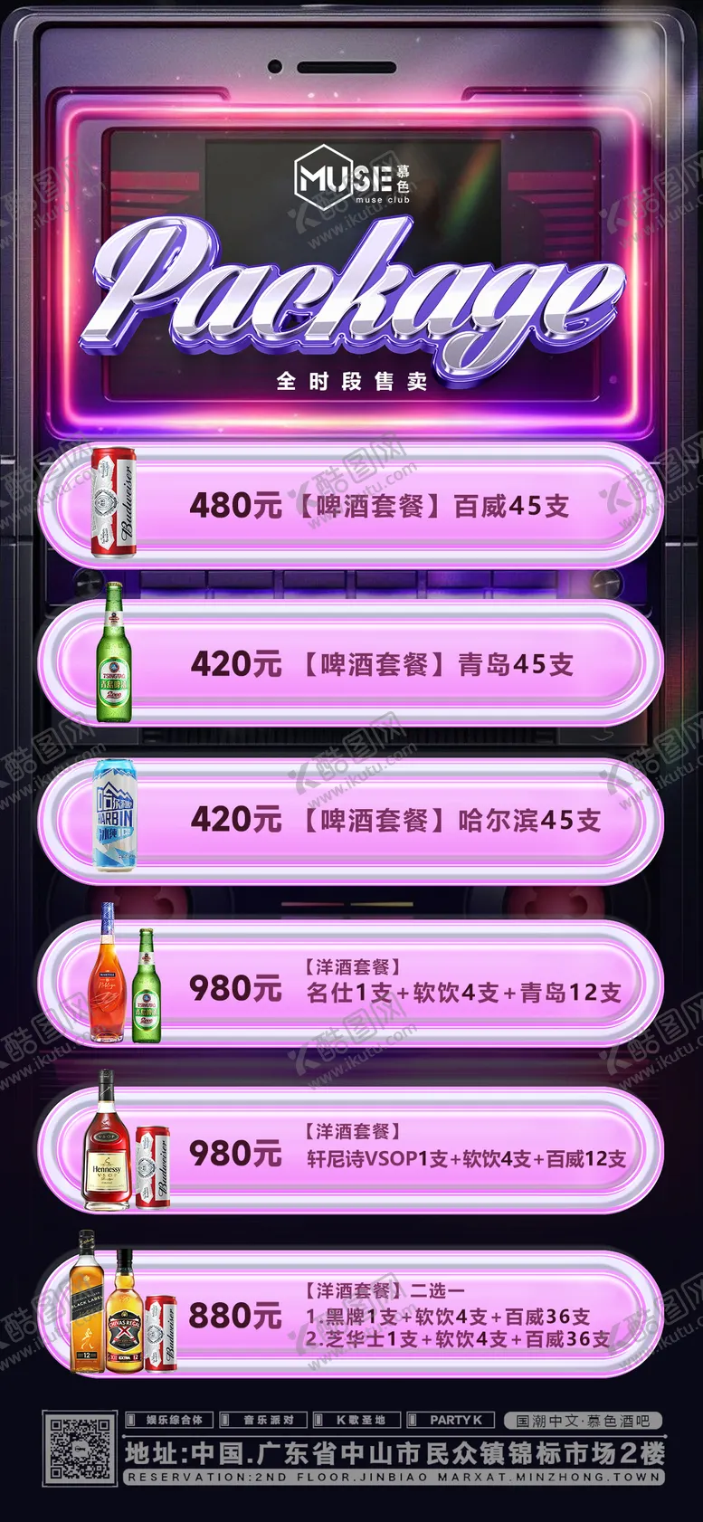 编号：43831506151400539127【酷图网】源文件下载-酒水套餐宣传海报
