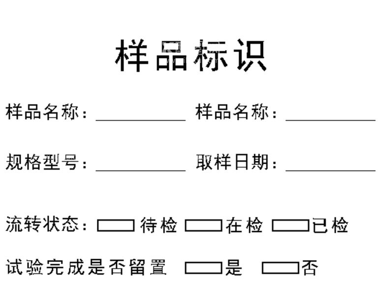 编号：13680811130657395303【酷图网】源文件下载-样品标识卡