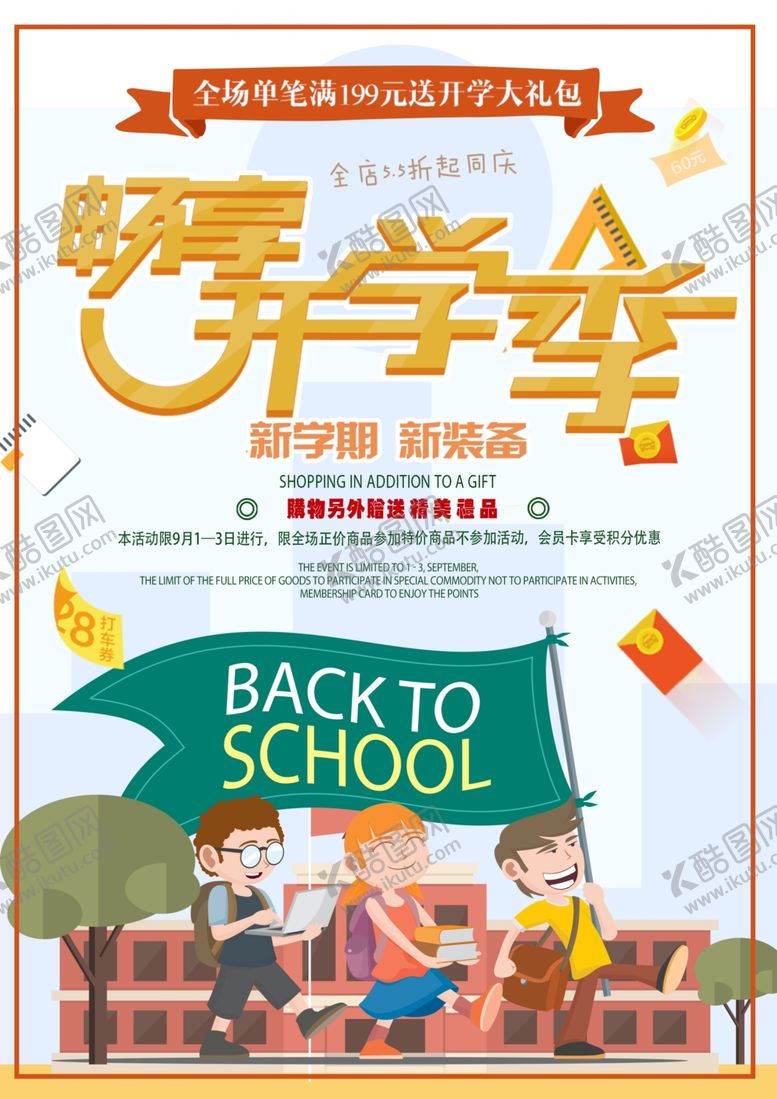 编号：97021809241413263622【酷图网】源文件下载-开学季