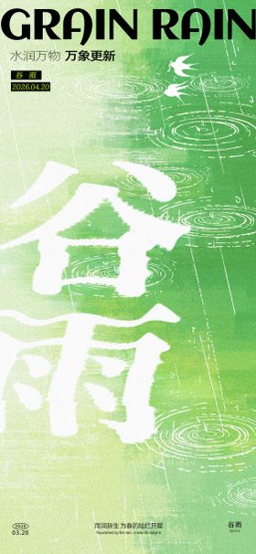 谷雨创意海报