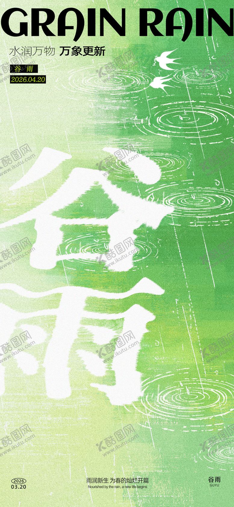编号：86210403290215051955【酷图网】源文件下载-谷雨创意海报