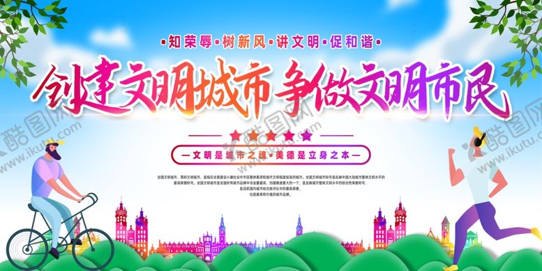 编号：60192201260937106489【酷图网】源文件下载-文明城市