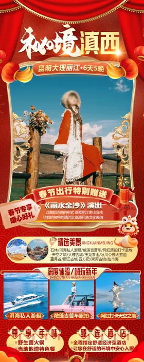 云南旅游海报行程中国传统节日景点春节